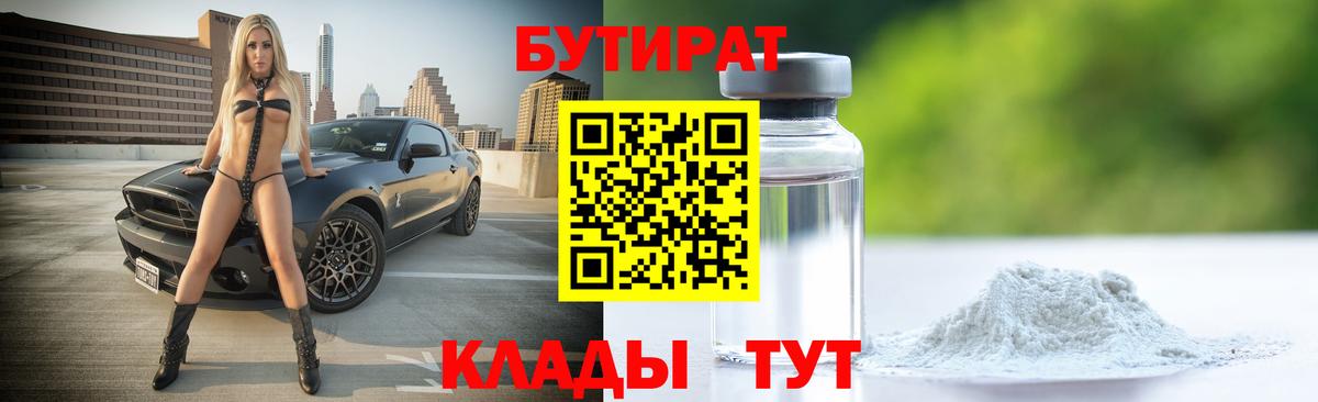 Бутират бутандиол  Вход с VPN  Малоярославец 